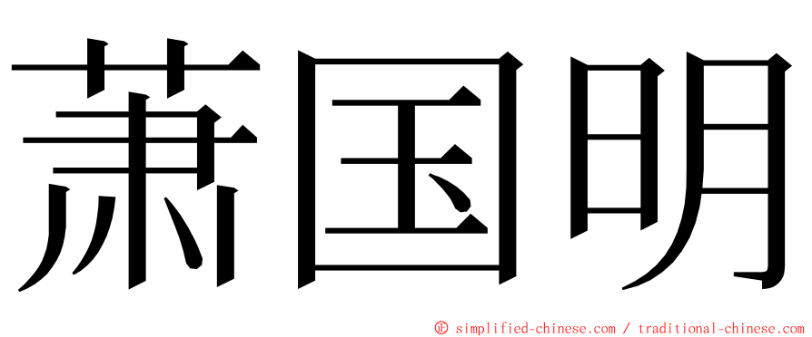 萧国明 ming font