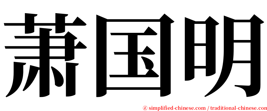 萧国明 serif font