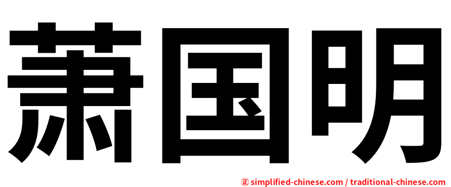 萧国明