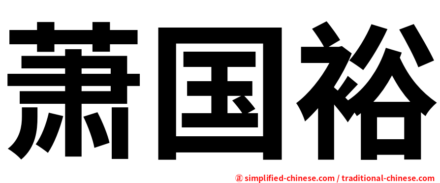 萧国裕