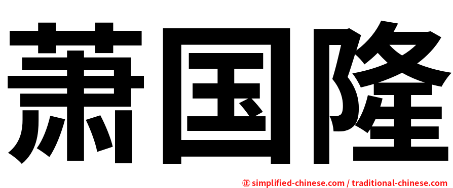 萧国隆