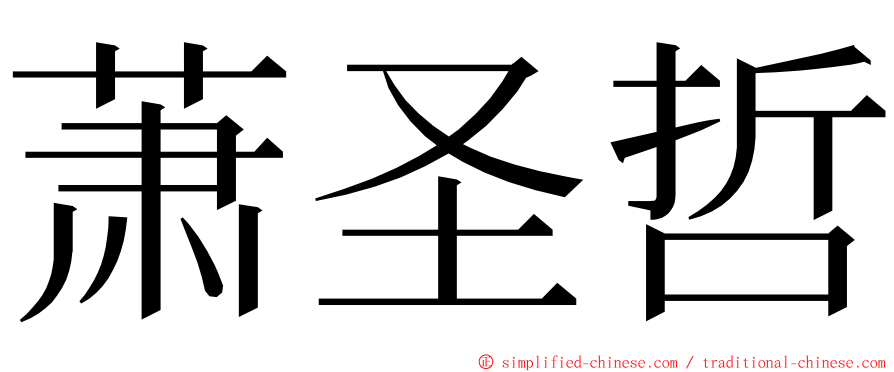 萧圣哲 ming font