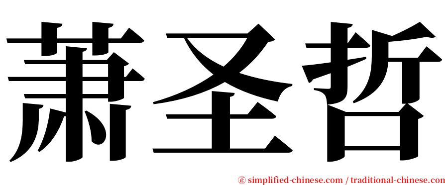 萧圣哲 serif font