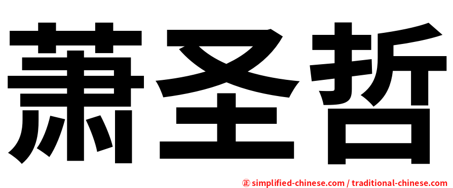 萧圣哲