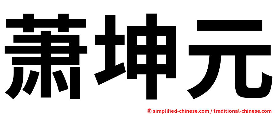 萧坤元