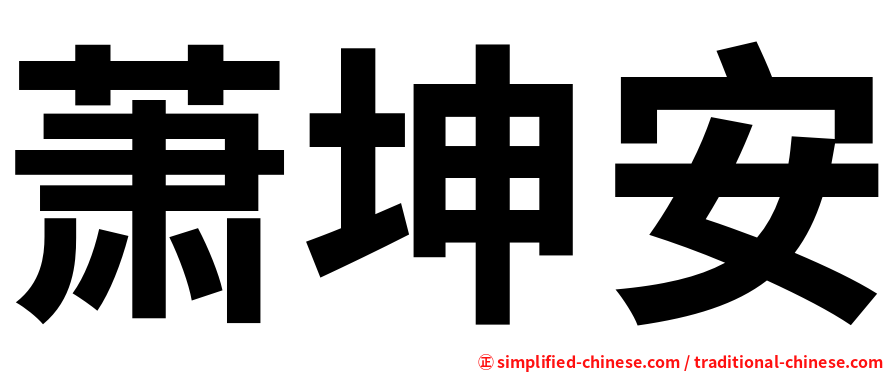 萧坤安