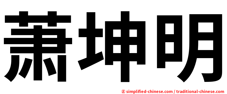 萧坤明