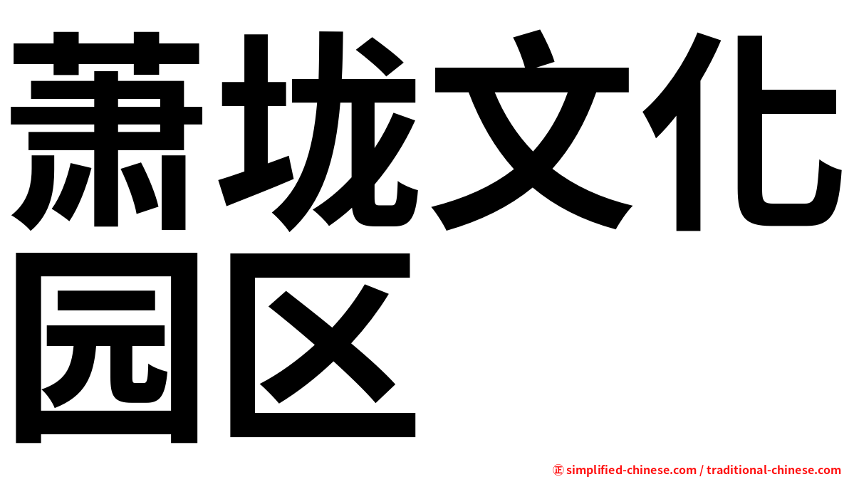 萧垅文化园区