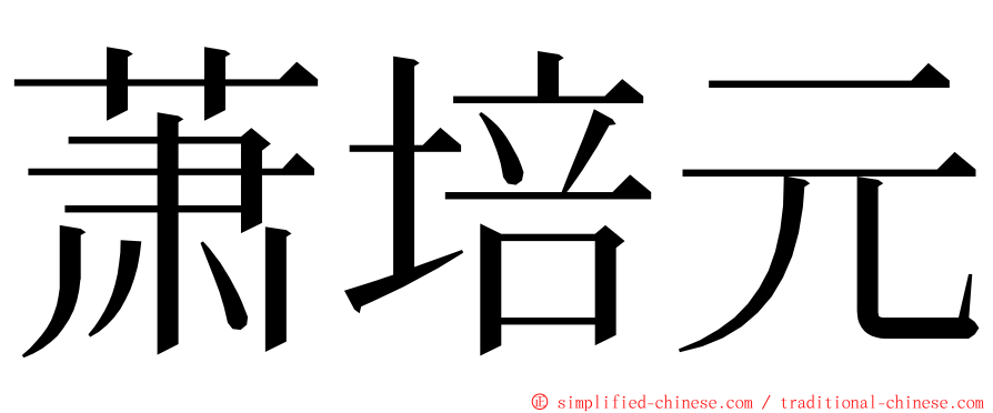 萧培元 ming font