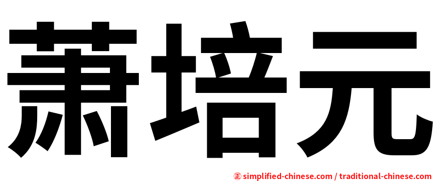 萧培元