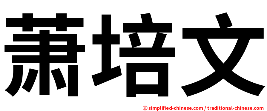 萧培文