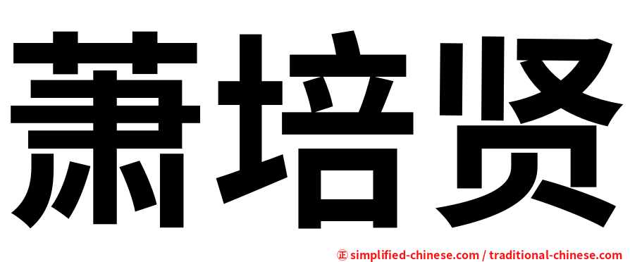 萧培贤