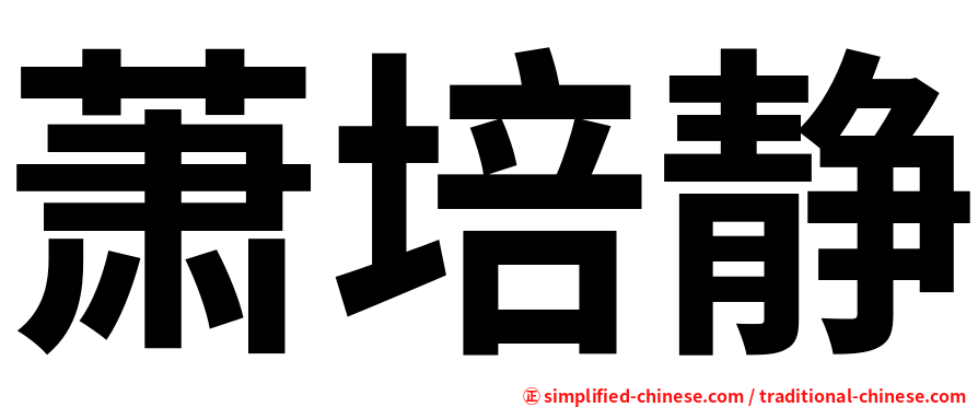 萧培静