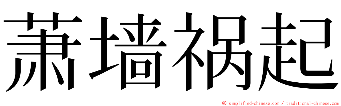 萧墙祸起 ming font