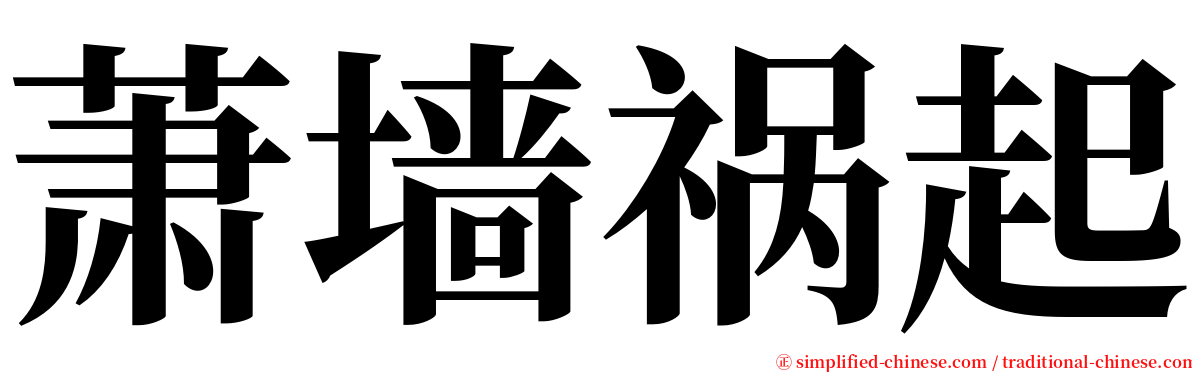 萧墙祸起 serif font
