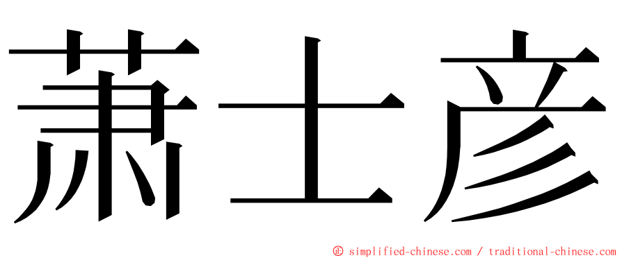萧士彦 ming font