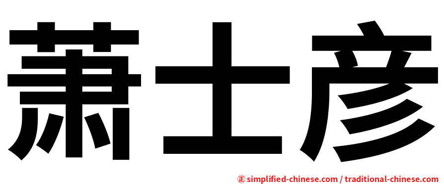 萧士彦