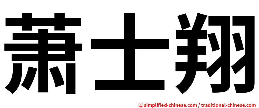 萧士翔