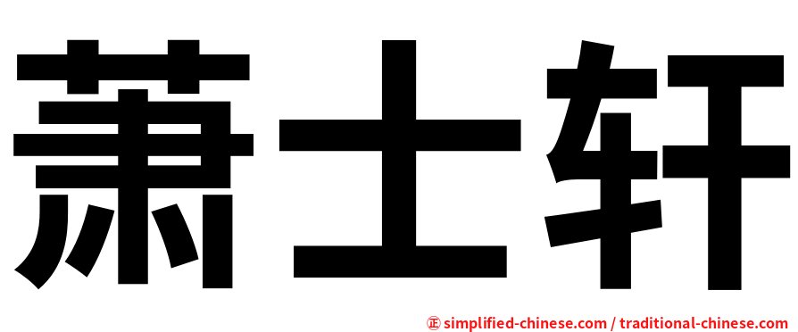 萧士轩