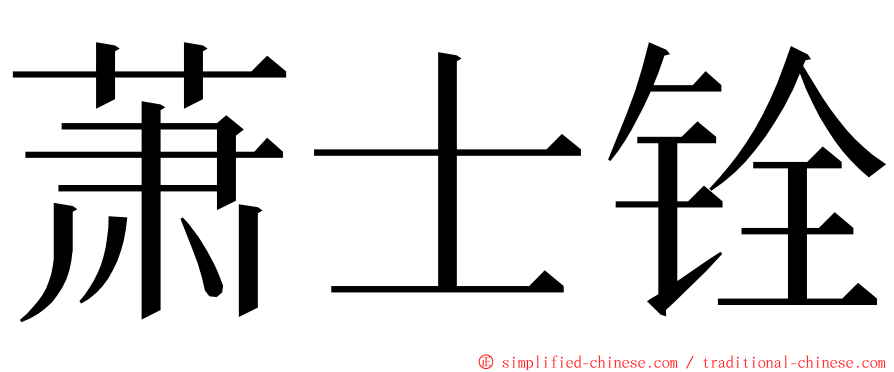 萧士铨 ming font