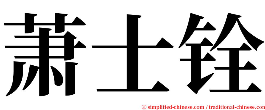 萧士铨 serif font