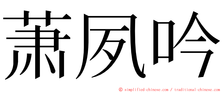萧夙吟 ming font