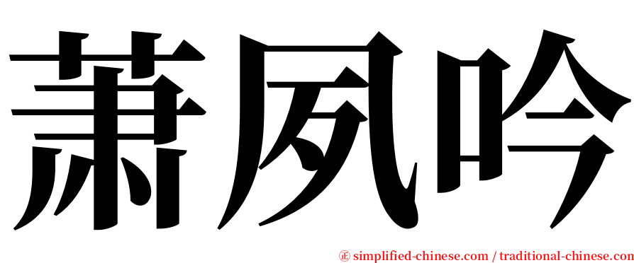 萧夙吟 serif font