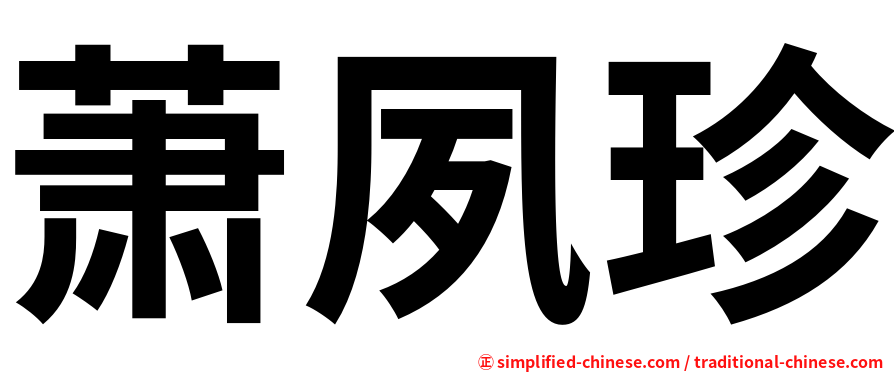 萧夙珍