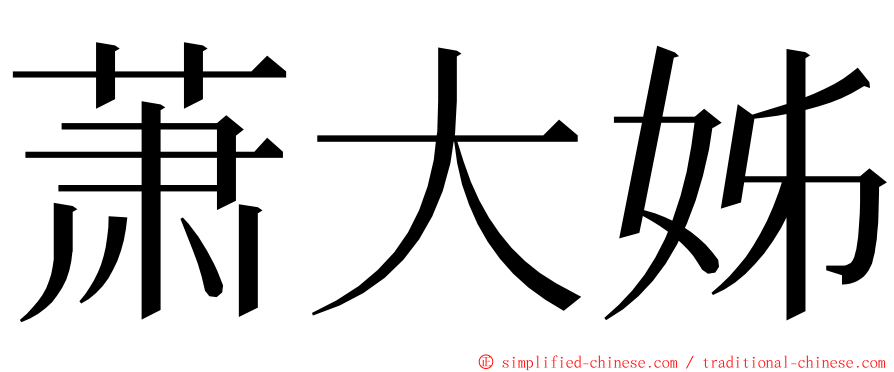 萧大姊 ming font