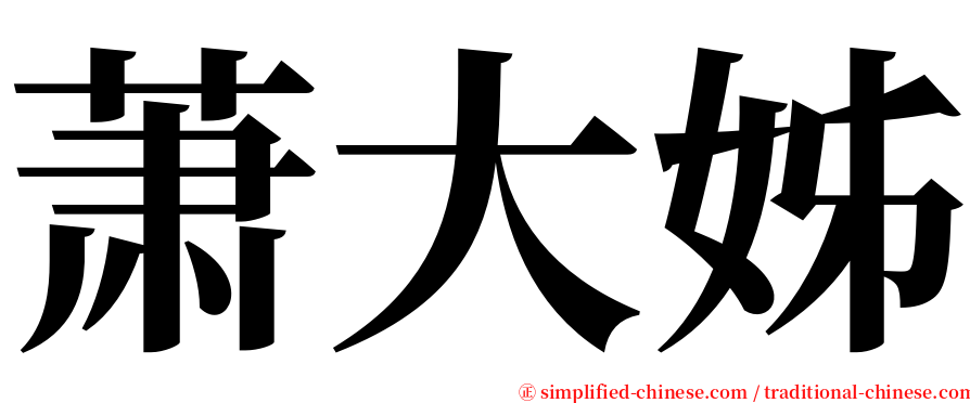 萧大姊 serif font