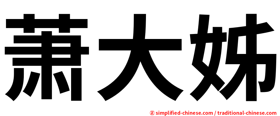 萧大姊