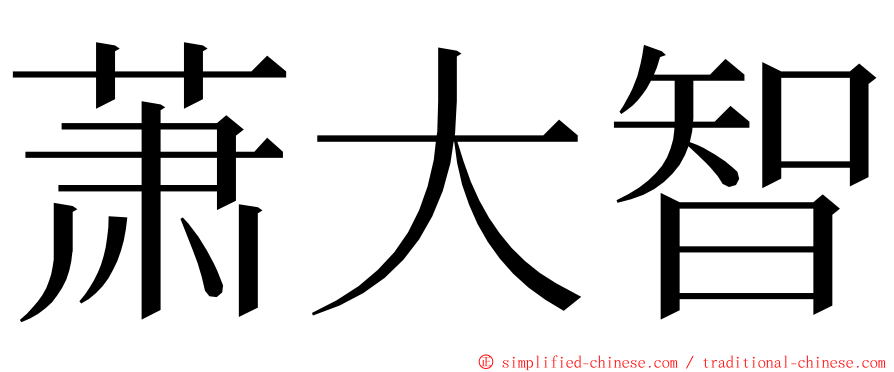 萧大智 ming font