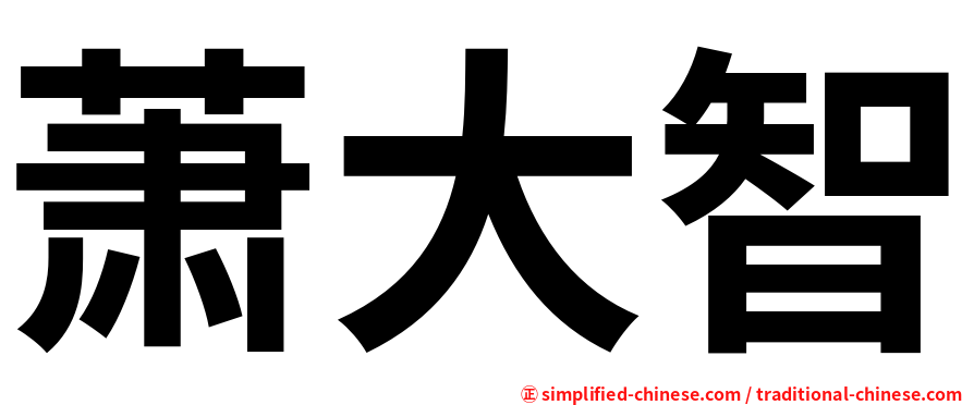 萧大智