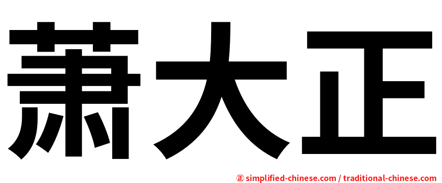 萧大正