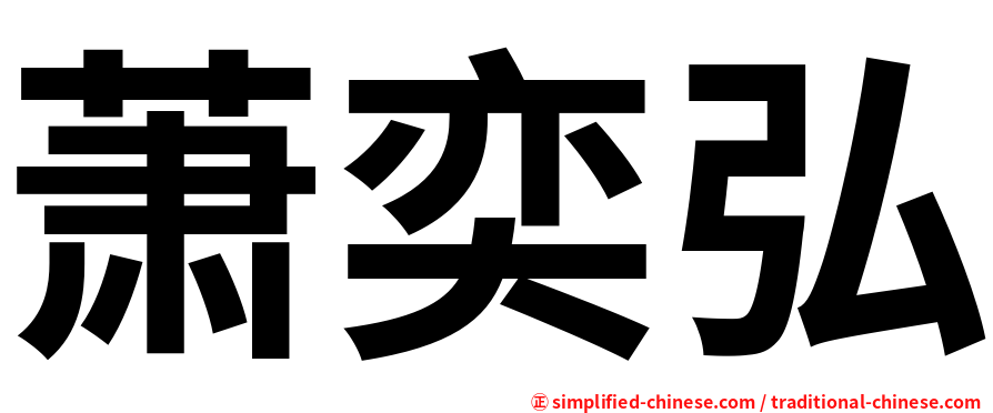 萧奕弘