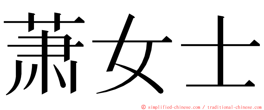 萧女士 ming font