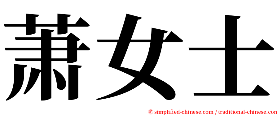 萧女士 serif font