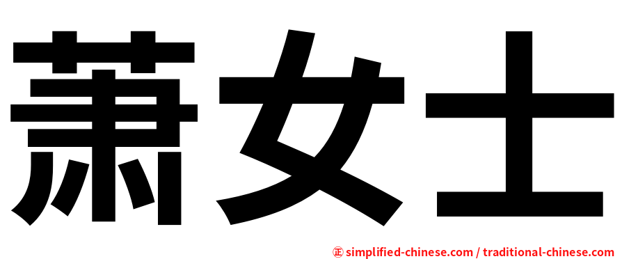 萧女士