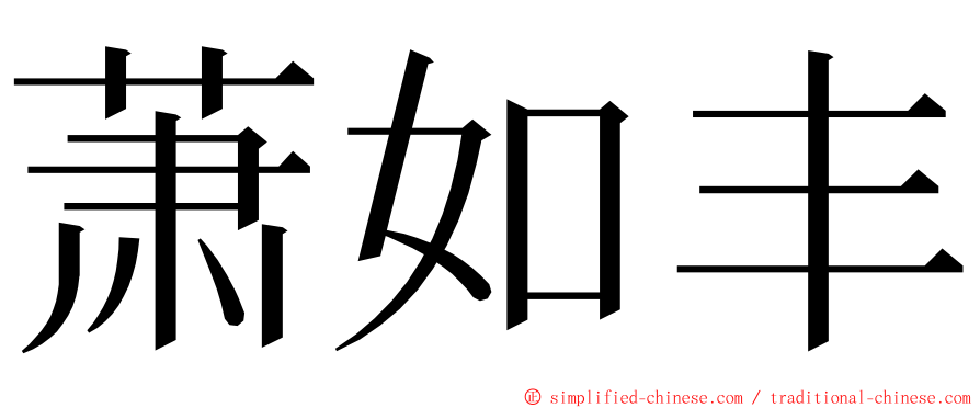 萧如丰 ming font
