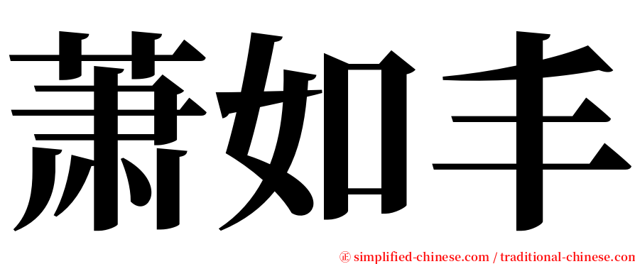 萧如丰 serif font
