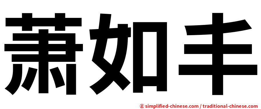 萧如丰