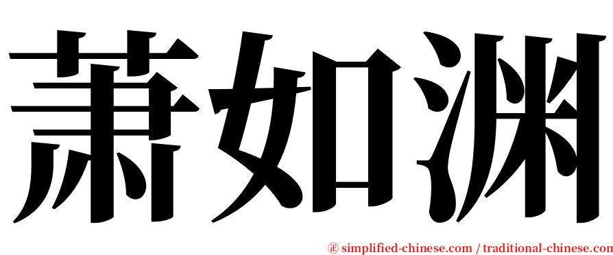 萧如渊 serif font