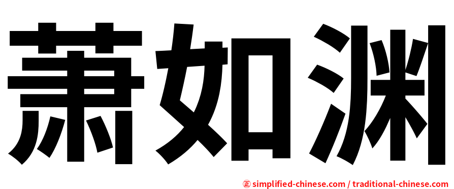 萧如渊