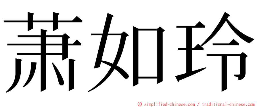 萧如玲 ming font