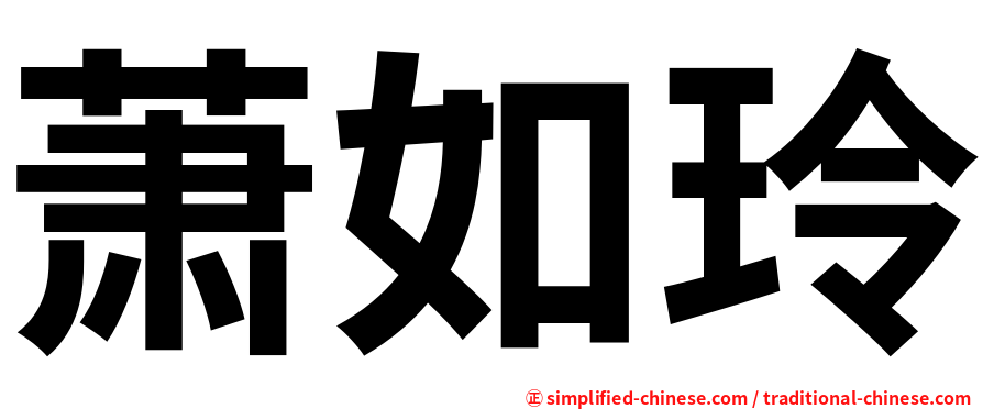 萧如玲