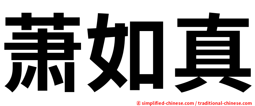 萧如真