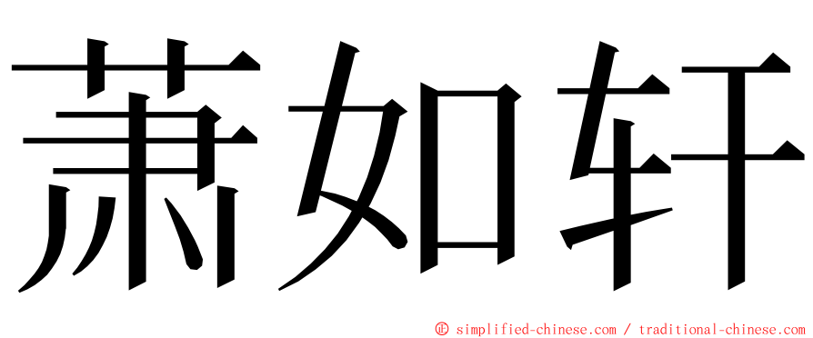 萧如轩 ming font
