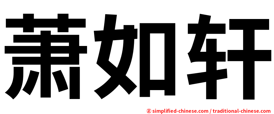 萧如轩
