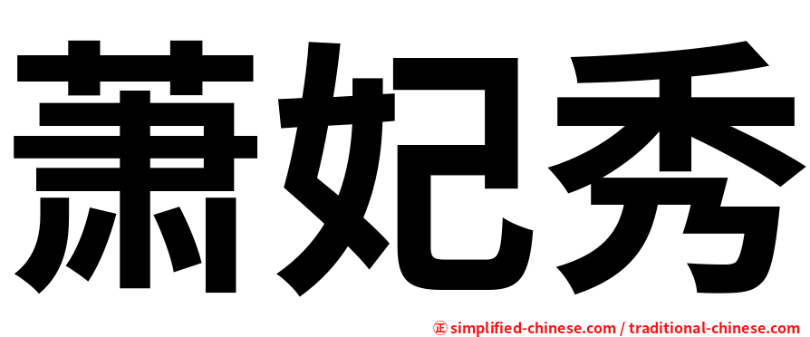 萧妃秀