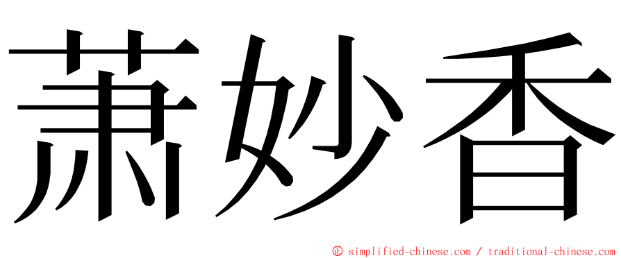 萧妙香 ming font